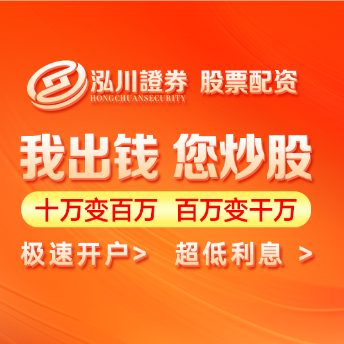 泓川证券_泓川证券开户_福州在线配资平台