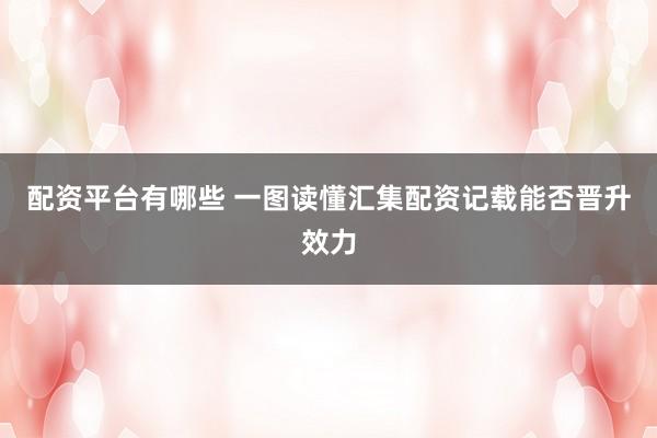 配资平台有哪些 一图读懂汇集配资记载能否晋升效力