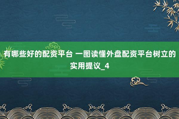 有哪些好的配资平台 一图读懂外盘配资平台树立的实用提议_4