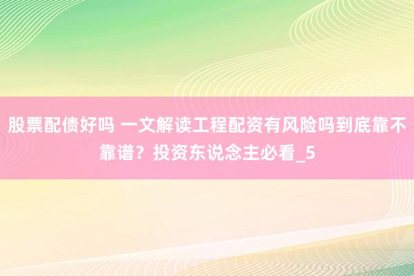 股票配债好吗 一文解读工程配资有风险吗到底靠不靠谱?投资东说念主必看_5