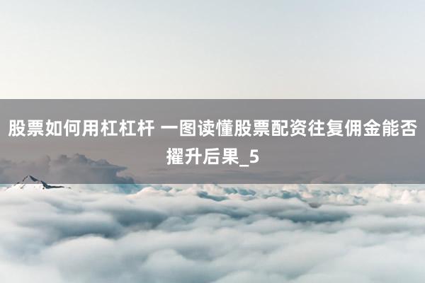 股票如何用杠杠杆 一图读懂股票配资往复佣金能否擢升后果_5