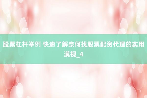 股票杠杆举例 快速了解奈何找股票配资代理的实用漠视_4