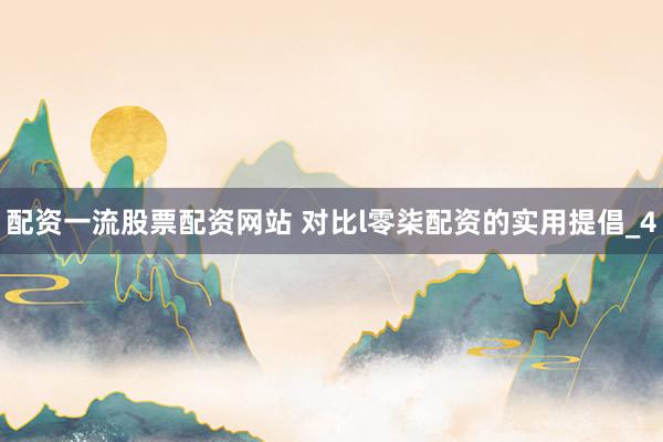 配资一流股票配资网站 对比l零柒配资的实用提倡_4