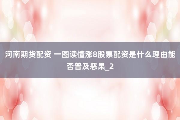 河南期货配资 一图读懂涨8股票配资是什么理由能否普及恶果_2