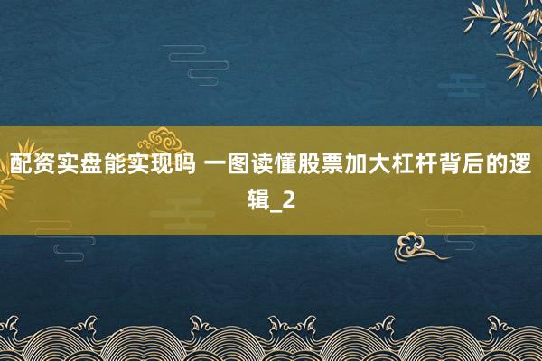 配资实盘能实现吗 一图读懂股票加大杠杆背后的逻辑_2