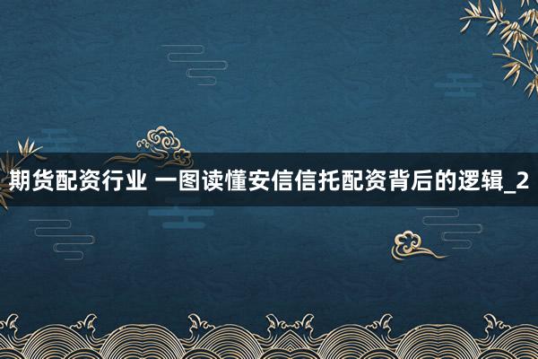 期货配资行业 一图读懂安信信托配资背后的逻辑_2