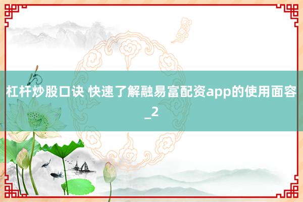 杠杆炒股口诀 快速了解融易富配资app的使用面容_2